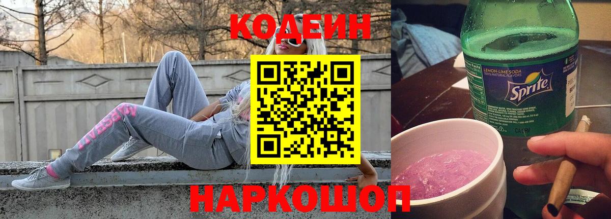 Дзержинск  Кодеиновый сироп Lean напиток Lean (лин)  Вход с VPN  Codein Purple Drank 